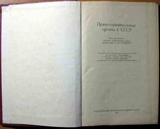 Правоохранительные органы в СССР. Под редакцией проф. К.Ф.Гуценко Богодухів