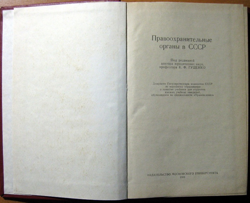 Правоохранительные органы в СССР. Под редакцией проф. К.Ф.Гуценко Богодухів - зображення 2
