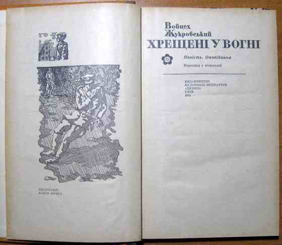 Хрещені у вогні. (Повість. Оповідання) Войцех Жукровський Богодухів