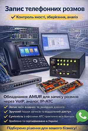 Запис телефонних розмов AMUR Киев