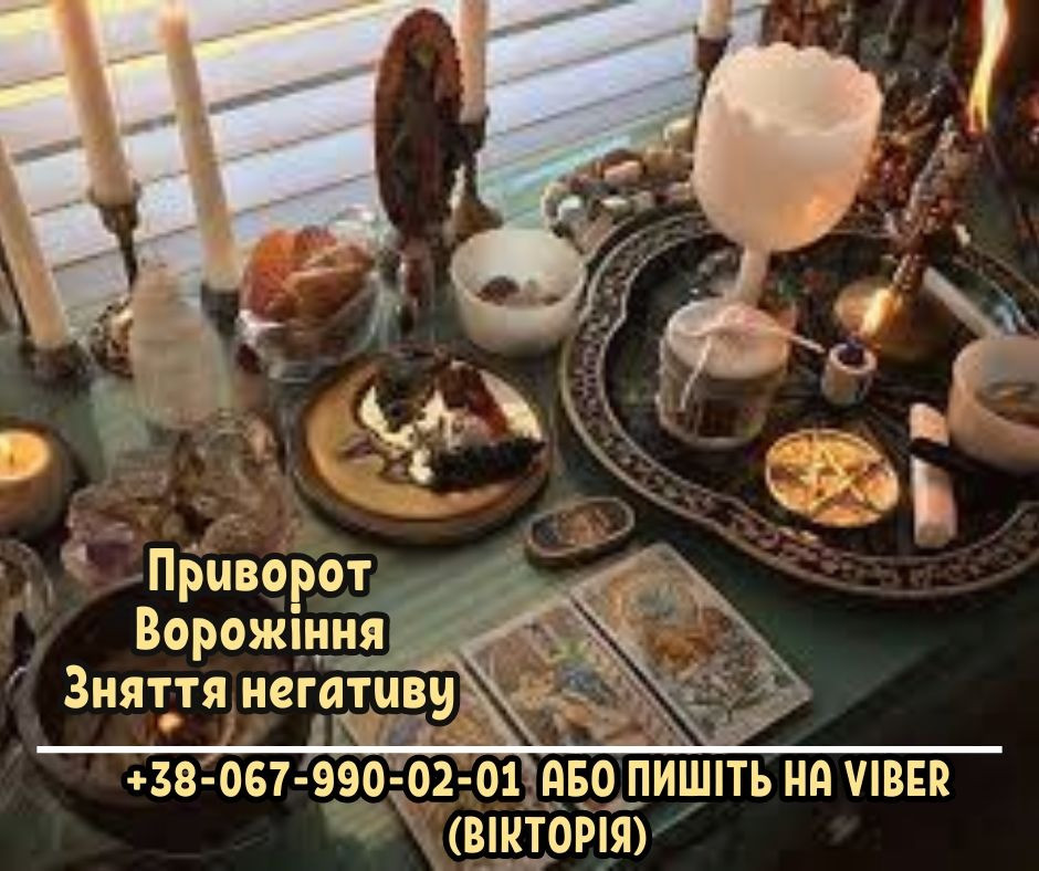 Ворожіння на майбутнє. Любовний приворот. Зняття порчі та пристріту. Киев - изображение 2