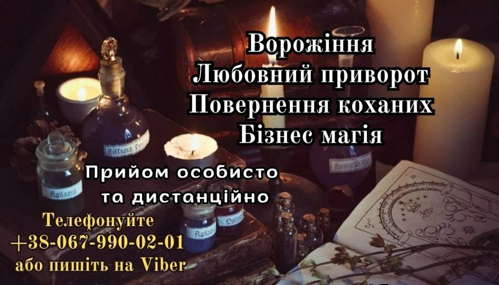 Допомога ясновидиці. Ворожіння. Повернення коханих. Луцьк - зображення 1