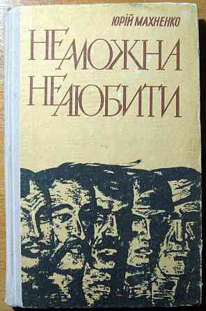 Не можна не любити. (Сповідь у документах). Юрій Махненко Богодухів