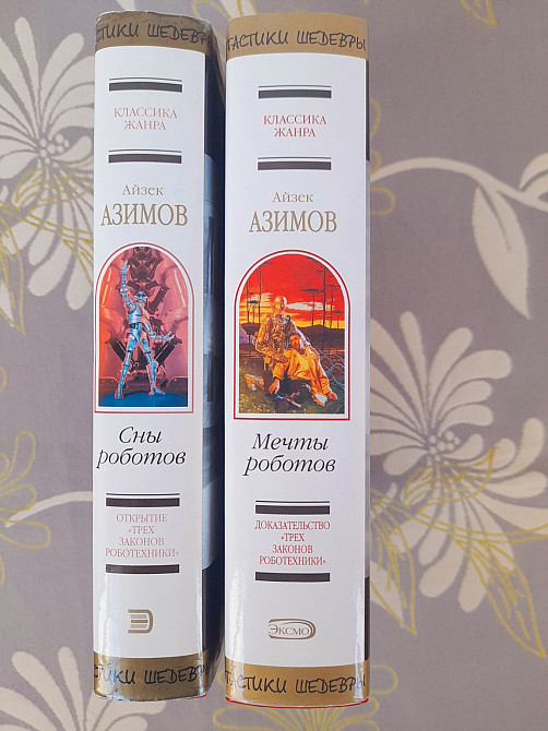 Айзек Азимов Сны роботов шедевры фантастики фэнтези гиганты Запорожье - изображение 4