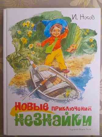 И. Носов Новые приключения Незнайки сказки Запоріжжя