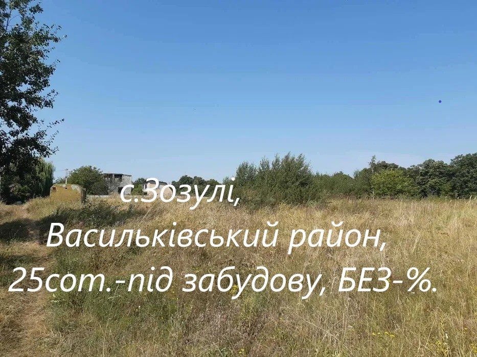 ПРОДАЖ ЗЕМЕЛЬНОЇ ДІЛЯНКИ - 25сот с.Зозулі, вул.Гагаріна, Васильківський Киев - изображение 1