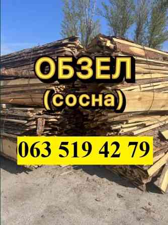 Обзел. Обапол. Дрова. Недорого. Крупные. Чернигов. Чернигов
