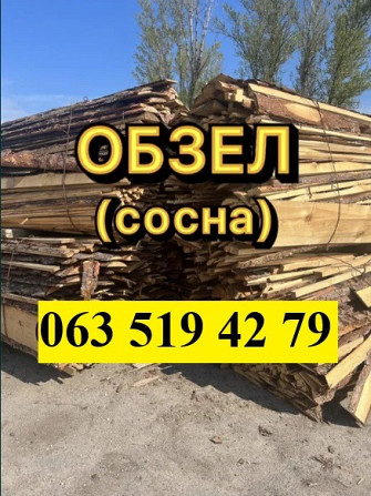 Обзел. Обапол. Дрова. Недорого. Крупные. Чернигов. Чернигов - изображение 1