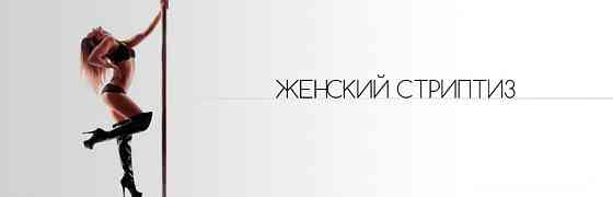 Стриптиз в Івано-Франківську — шоу на замовлення та виїзд Ивано-Франковск