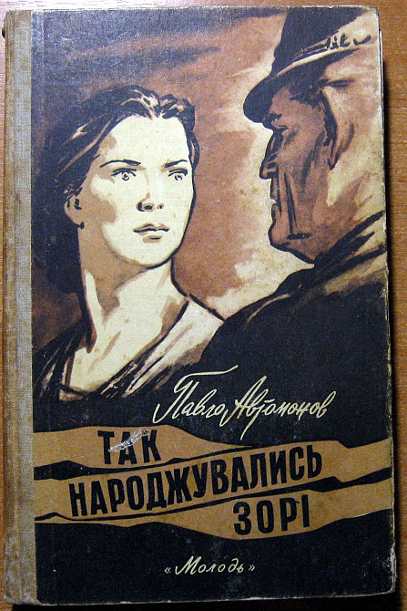 Так народжувались зорі. (Повісті). Павло Автомонов Богодухів - зображення 1