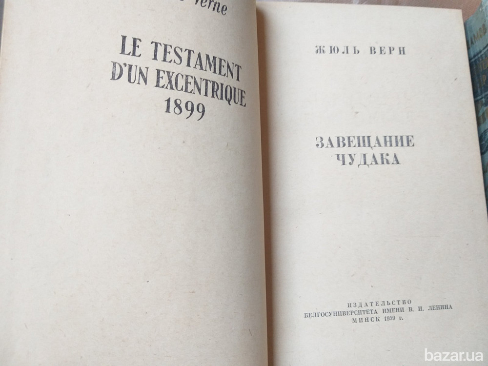 Адамов Жюль Верн Изгнание Владыки Завещание чудака фантастика мистика раритет Запоріжжя - зображення 10