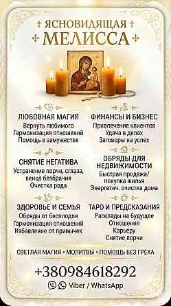 Профессиональная помощь ясновидящей лично и дистанционно. Киев