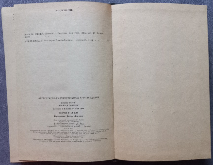 Жажда жизни. Моряк в седле. Ирвинг Стоун Харьков - изображение 3