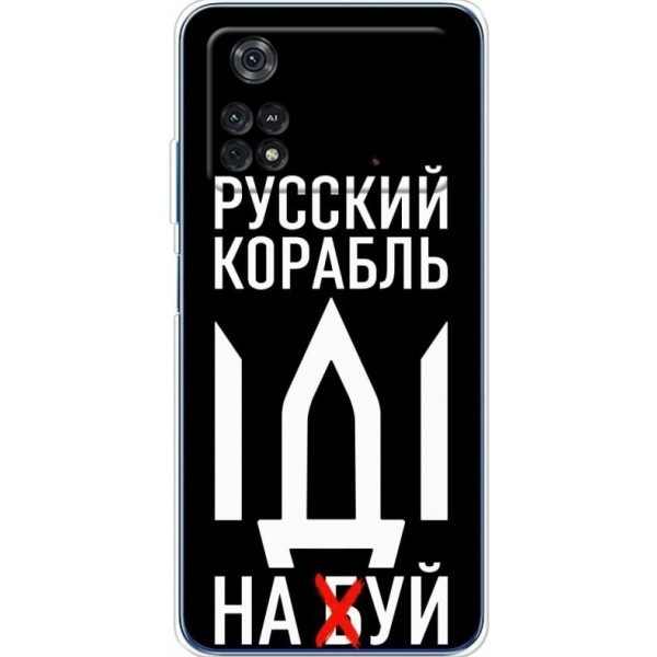 Pocophone Чохол BoxFace для Xiaomi Poco M4 Pro 4G Русский корабль иди на буй (Код товару:22354) Харків - зображення 1