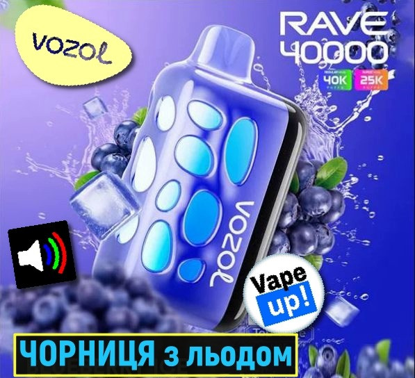 Чорниця з льодом • Сигарета світло-музична Vozol Rave 40000 тяг Киев - изображение 1