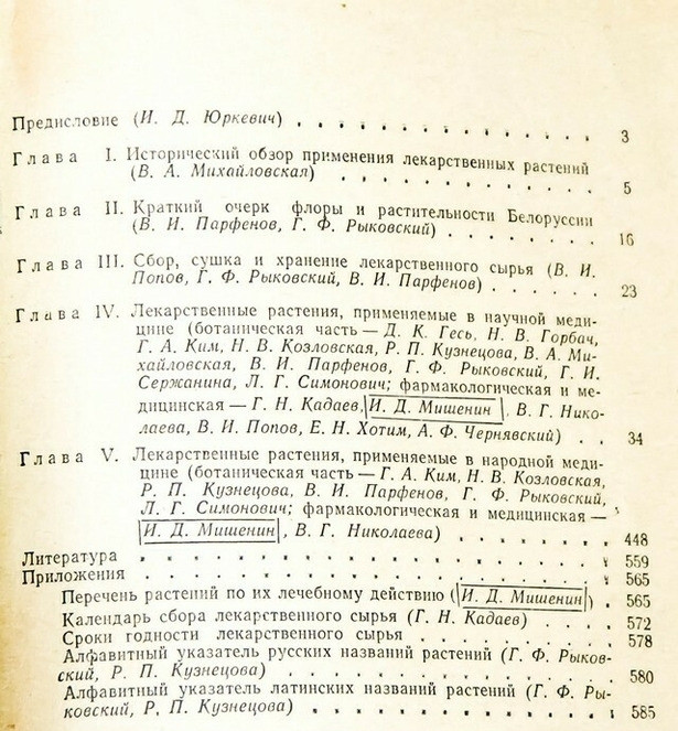 Лекарственные растения и их применение. Юркевич.1975 Днепр - изображение 2