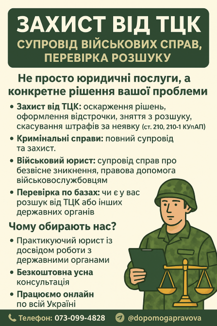 ⚖️ Захист від ТЦК, супровід військових справ, перевірка розшуку Вишневе - зображення 2