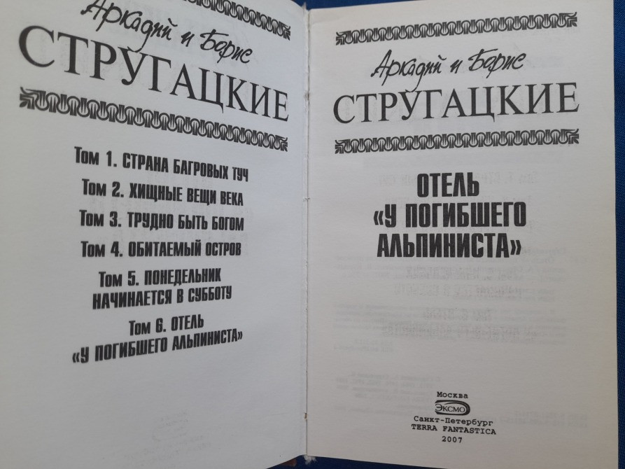 Аркадий и Борис Стругацкие Отцы основатели 5 томов фантастика Запоріжжя - зображення 5
