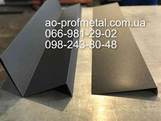 Кути внутрішні та кути зовнішні різних розмірів і конфігурацій. Київ