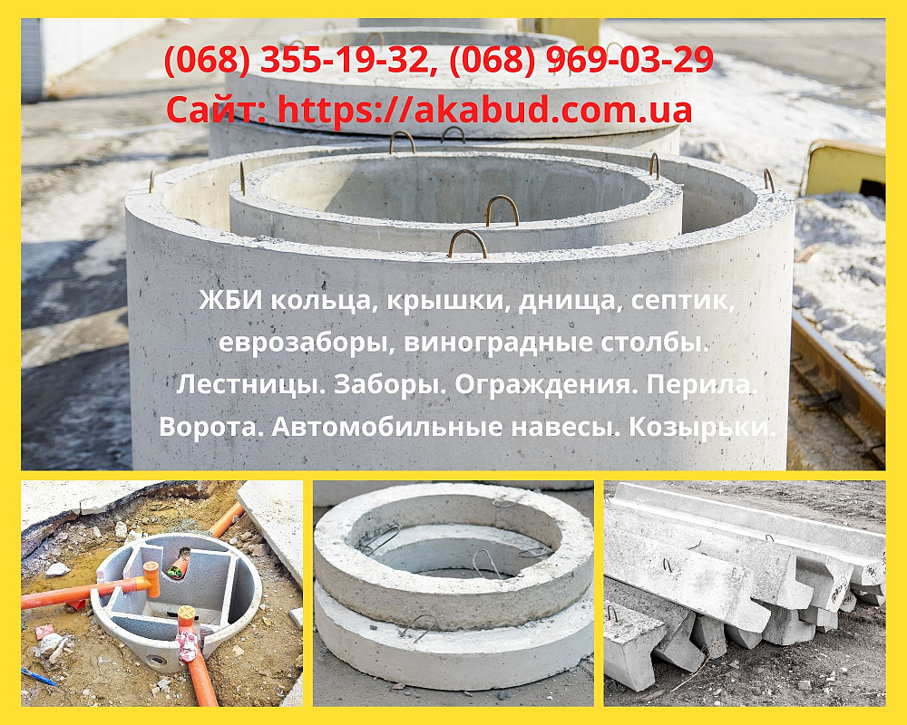 ЖБИ изделия, кольца ЖБИ, столбы, еврозабор. Ворота, навес, забор, перила Кривой Рог - изображение 1