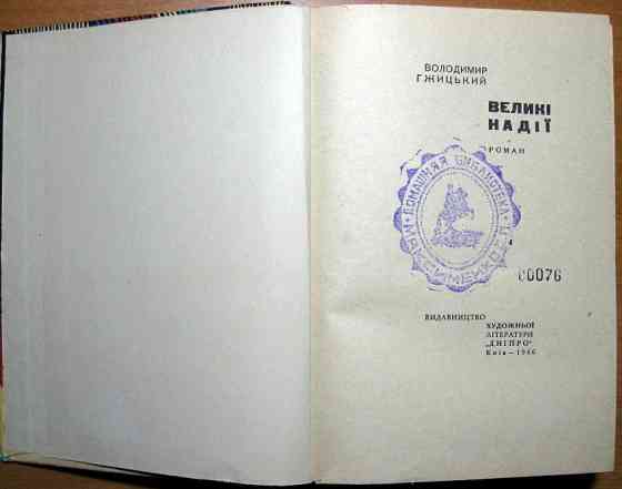 Великі надії. (Роман). Володимир Гжицький Видавництво художньої літератури "Дніпро", Київ, 1966 р Богодухів
