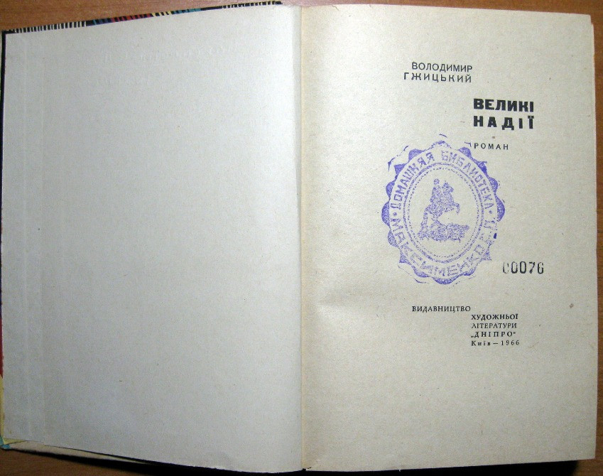 Великі надії. (Роман). Володимир Гжицький Видавництво художньої літератури "Дніпро", Київ, 1966 р Богодухів - зображення 2