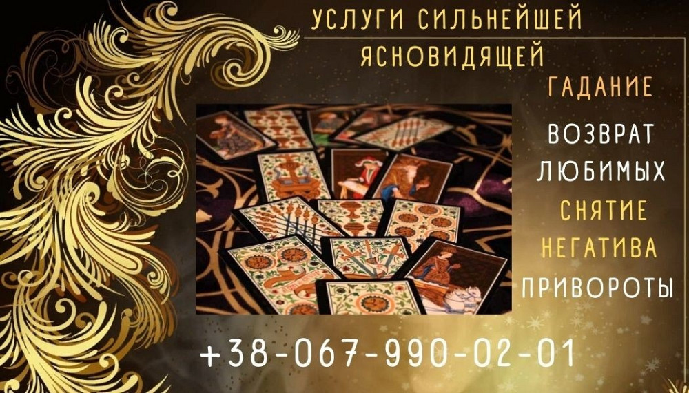 Гадалка Запорожье. Гадание онлайн. Снятие порчи. Запоріжжя - зображення 1