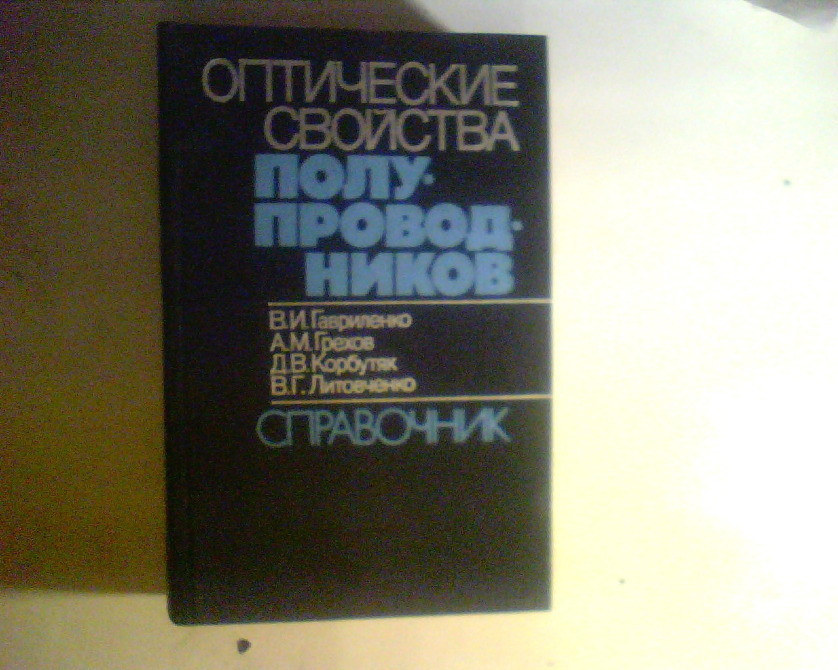 Гавриленко Оптические свойства полупроводников 1987 год Дніпро - зображення 1