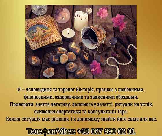 Ясновидиця, таролог у Львові. Ворожіння, приворот, зняття негативу. Львов