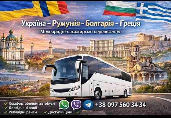 Квиток на автобус Україна, Румунія, Болгарія, Греція Киев