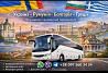 Квиток на автобус Україна, Румунія, Болгарія, Греція Киев