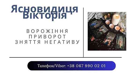 Зняття порчі Тернопіль. Ворожіння в Тернополі. Тернопіль