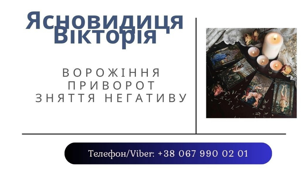 Зняття порчі Тернопіль. Ворожіння в Тернополі. Тернополь - изображение 1