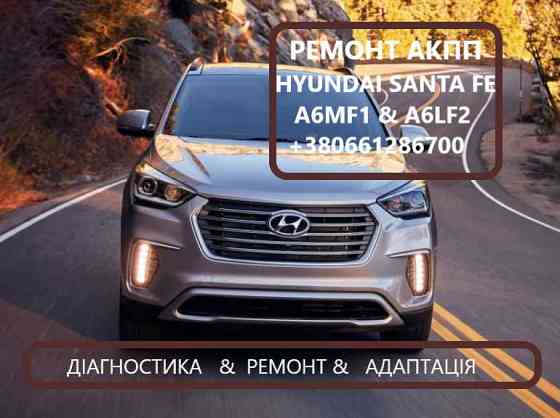 Відновлення АКПП Hyundai Santa Fe A6LF1 # A6MF2 Луцьк