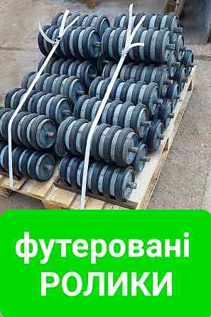 Ролики конвейерные металические и футерованные Киев
