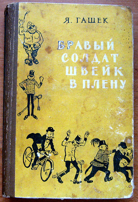 БРАВЫЙ СОЛДАТ ШВЕЙК В ПЛЕНУ. Я.Гашек Богодухів - зображення 2