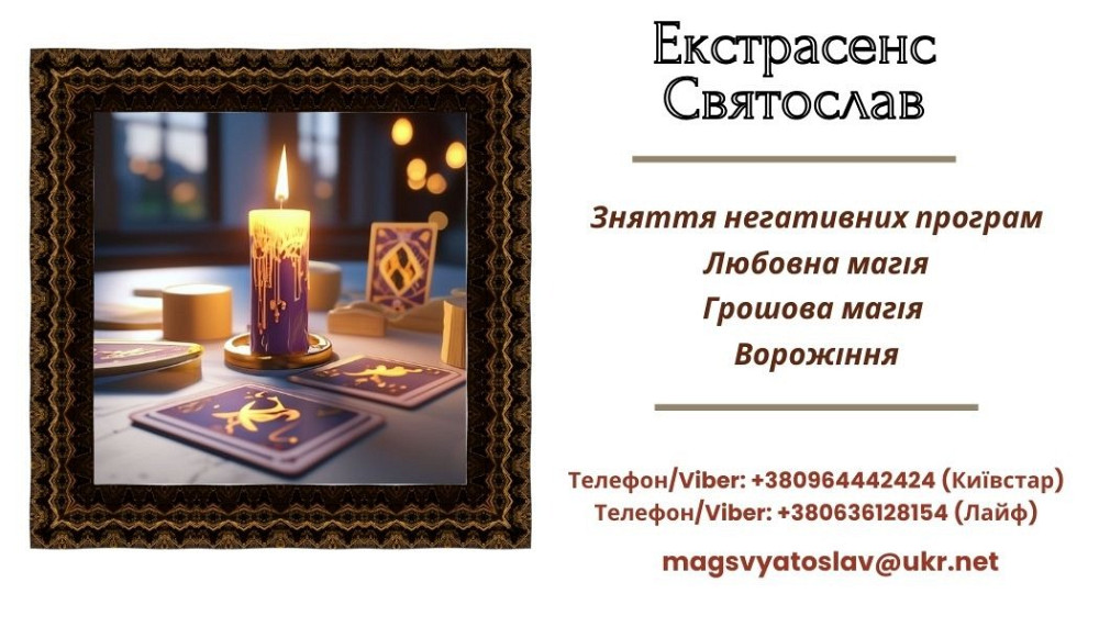 Послуги мага: ворожіння, приворот, зняття порчі та пристріту. Київ - зображення 1