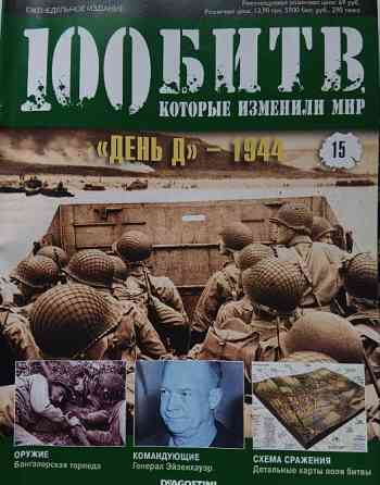 Журнал 100 битв які змінили світ"День Д-1944" Дніпро