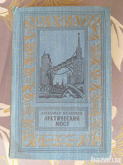 Александр Казанцев Арктический мост 1959 БПНФ рамка библиотека приключений Запоріжжя - зображення 1