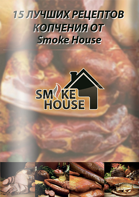 Книга рецептов по горячему копчению Харьков - изображение 2