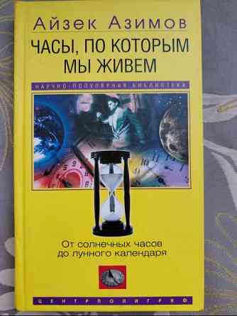 Айзек Азимов Часы, по которым мы живем. От солнечных часов до лунного календаря Запорожье