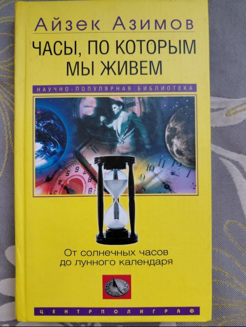 Айзек Азимов Часы, по которым мы живем. От солнечных часов до лунного календаря Запорожье - изображение 1