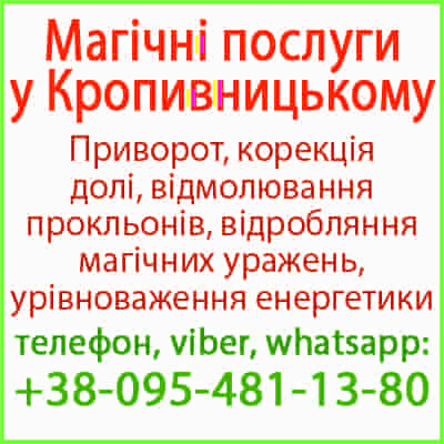 Безгрішний приворот у Кропивницькому та будь-якому місті Кропивницкий - изображение 1