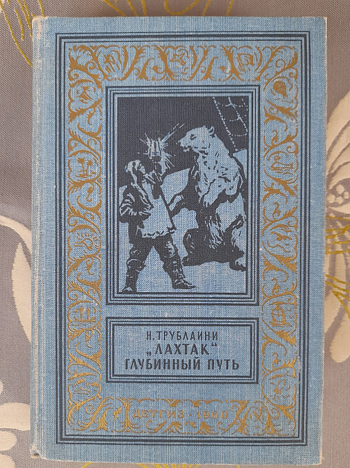 Трублаини Лахтак Глубинный путь БПНФ библиотека приключений фантастики Запоріжжя - зображення 1