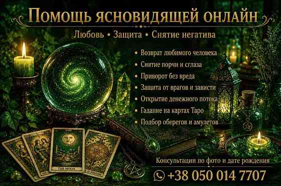 Услуги таролога ясновидящей онлайн. Снятие порчи. Приворот. Гадание. Дніпро