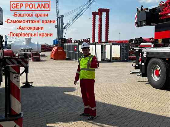 GEP Poland – нові й уживані будівельні крани з Європи Львів