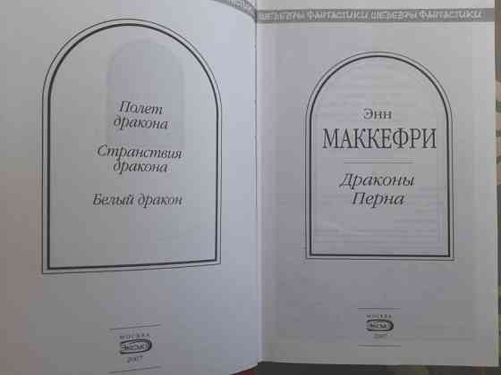 Энн Маккефри Драконы Перна Шедевры фантастики Запоріжжя