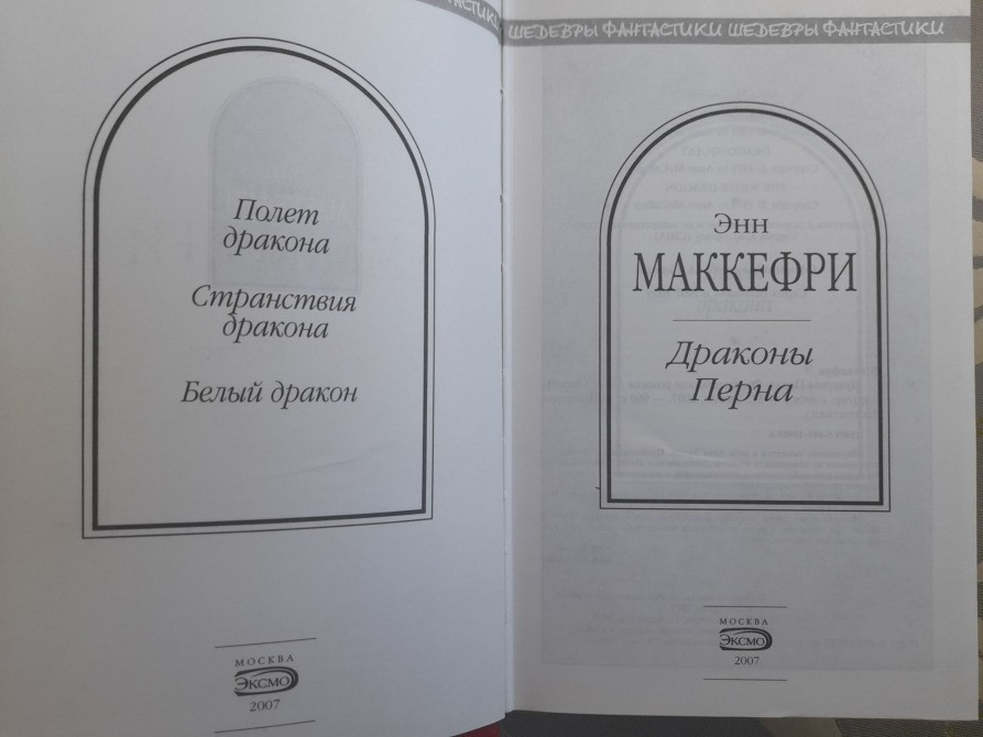 Энн Маккефри Драконы Перна Шедевры фантастики Запоріжжя - зображення 2