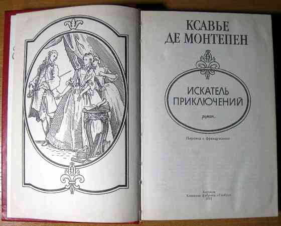 Искатель приключений (Роман) Ксавье де Монтепен Богодухів