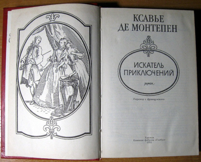 Искатель приключений (Роман) Ксавье де Монтепен Богодухів - зображення 3